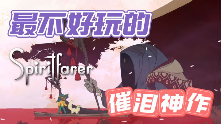 最不好玩的神作？摆渡灵魂，感悟人生截图