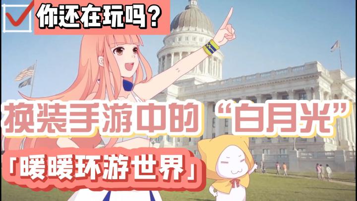 【少女心萌游】梦开始的地方!心中永远的白月光《暖暖环游世界》截图