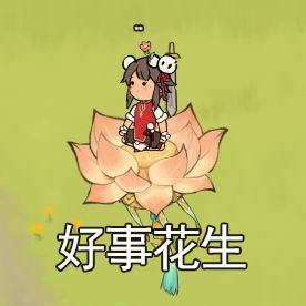 四月必有好事花生！