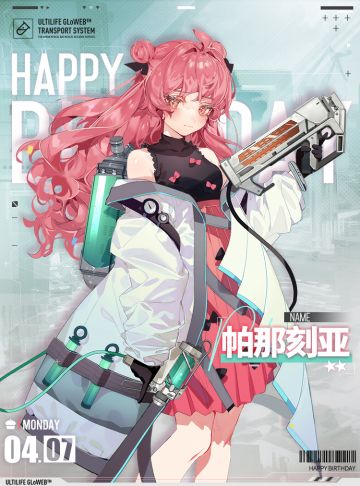 【生日祝福】帕那刻亚