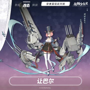 让巴尔 / 黎塞留级战列舰 —— 改造预告