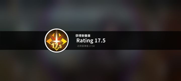 终于冲到17.5了！截图