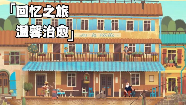 让我们跟随一名老人的步伐，开启一段温馨唯美的探亲之旅吧！截图