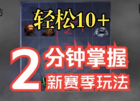 【火炬之光】两分钟教你学会赛季玩法，轻松10+