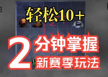 【火炬之光】两分钟教你学会赛季玩法，轻松10+截图