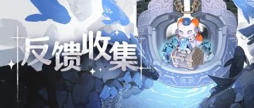 《失落四境》祈愿之筒版本反馈收集帖