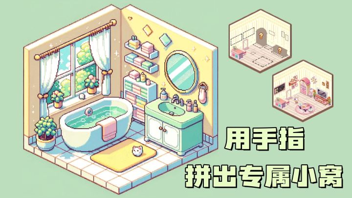 用手指拼出你的梦幻小家！截图