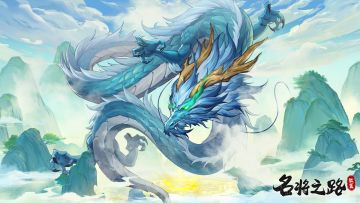 庆祝《名将之路》全渠道下载量突破66万