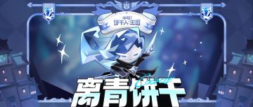 不要让饼伤心，饼会变成石头。 档案公开 | 离青饼干