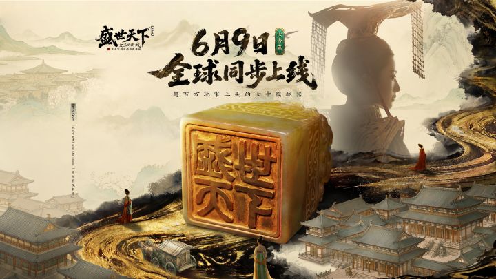 6月9号,《盛世天下》女帝篇全球同步上线!截图