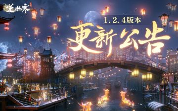 《逆水寒》手游2月23日1.2.4版本更新公告