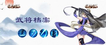 【武将档案】快点三国∣王元姬英雄介绍 贤淑有德 识人独到！