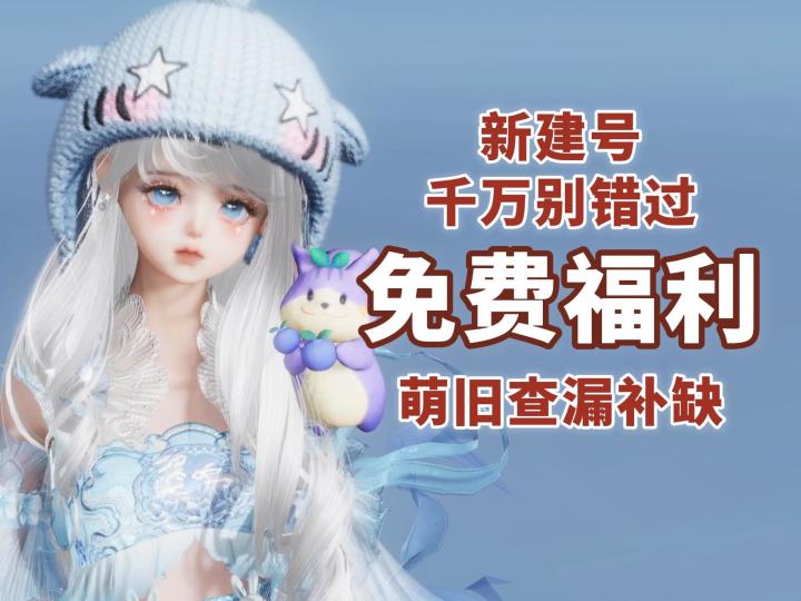 新建号绝对不能错过的免费福利!萌旧查漏补缺!截图