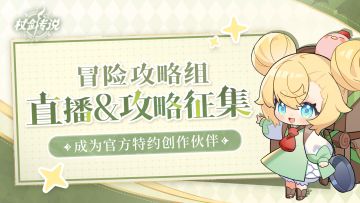 ✦内含兑换码✦坎斯汀冒险攻略组开启招募！