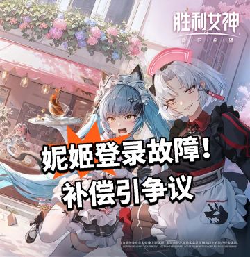 妮姬登录故障！补偿引争议