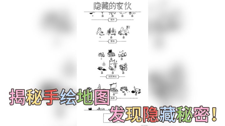 《手绘捉迷藏》——黑白世界,找寻隐藏乐趣!截图