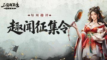 每周趣评丨47战45胜！快来看封神战报！