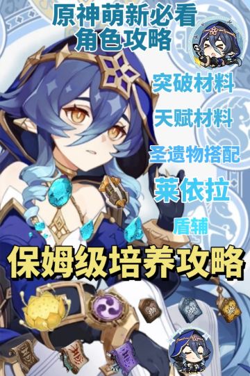 原神萌新必看❗️莱依拉角色培养攻略❗️