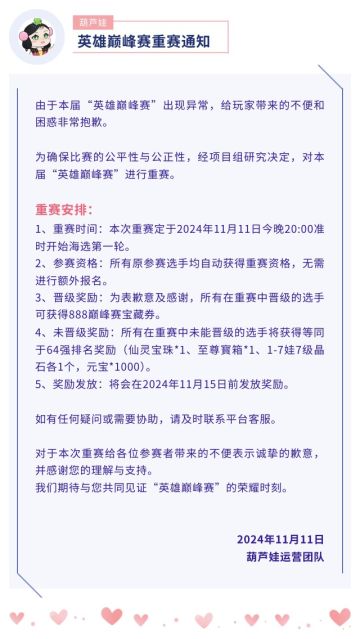 【葫芦娃】英雄巅峰赛重赛通知