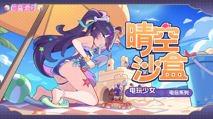 【盲盒派对】艾丝翠徳「晴空沙盒」服饰动态展示截图