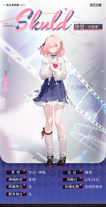 修正者档案丨绮望·诗蔻蒂资料公开！