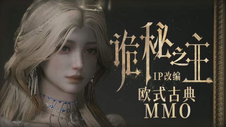 成本12亿+的西幻克苏鲁MMO！《诡秘之主》IP游戏公测啦！截图