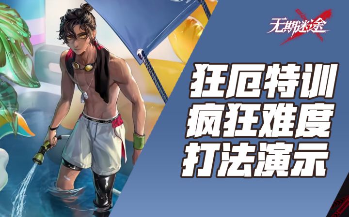 【无期迷途】狂厄特训疯狂难度打法演示截图