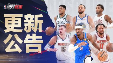 美职篮：绝对巨星丨12月18日更新公告