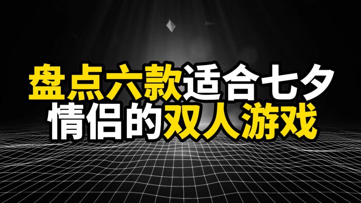 盘点六款适合七夕情侣的双人游戏,第一名笑到感情焊死截图