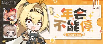 诺纳亚小剧场 | 年会不能停