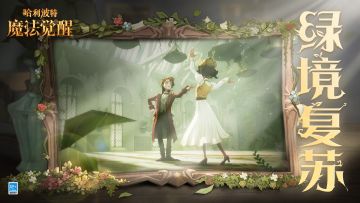 全新主题舞会「绿境复苏」即将开启，邀请惊喜舞伴共度盎然春日