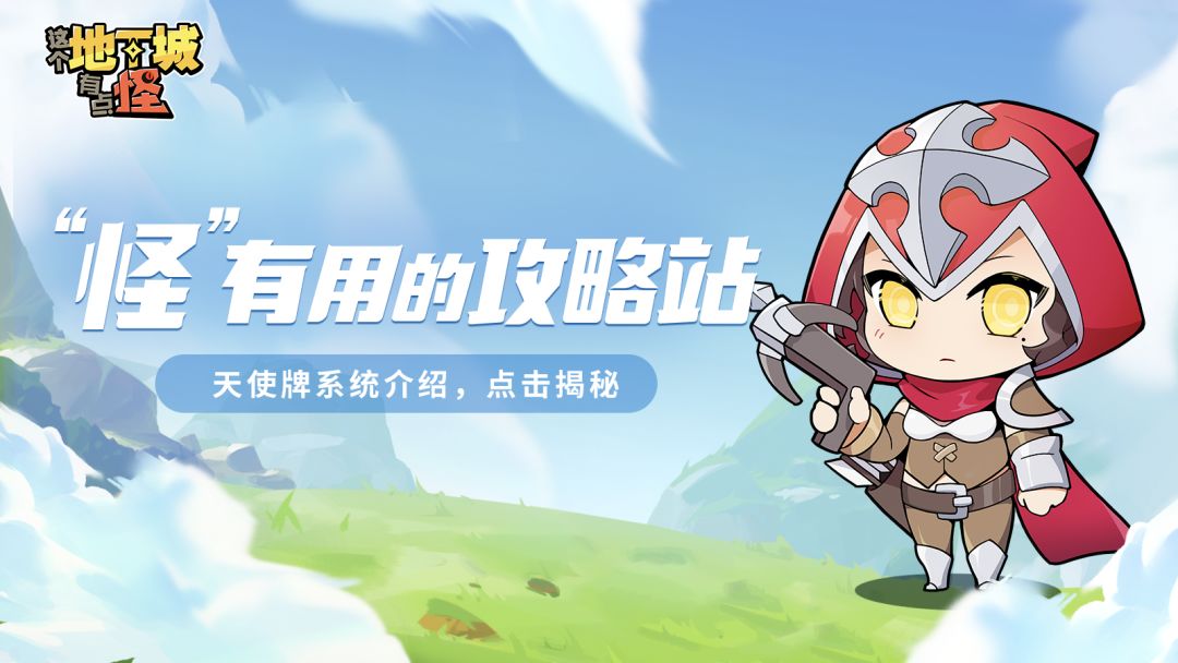 【“怪”有用的攻略站】第五期：天使牌系统介绍，点击揭秘！截图