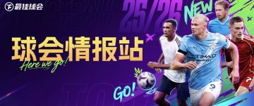 球会情报站丨年度退场活动开启，累登即送【88+】！