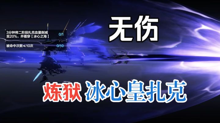 战双疾速追缉-冰心皇·扎克 炼狱难度无伤通关 被命中次数<=0次截图