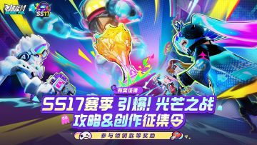 已开奖｜【有奖征集】SS17赛季攻略＆创作征集活动开启！