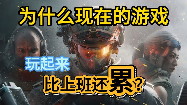 为什么现在的游戏,玩起来比上班还累?截图
