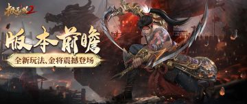 【版本前瞻】全新玩法、金将震撼登场！