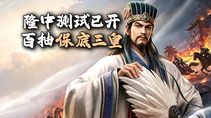 7月9日隆中测试已开!百抽+三皇保底,现在上车正当时截图