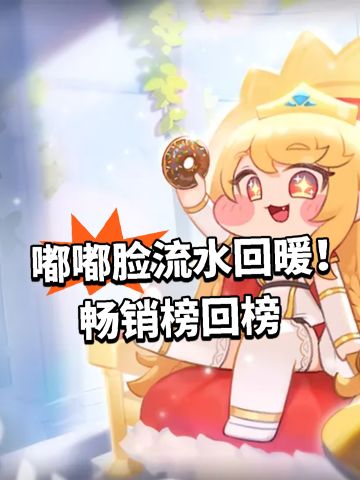 嘟嘟脸流水回暖！畅销榜回榜
