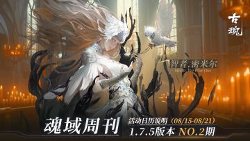 【魂域周刊】1.7.5版本 NO.2期丨周活动日历说明（8/15-8/21）