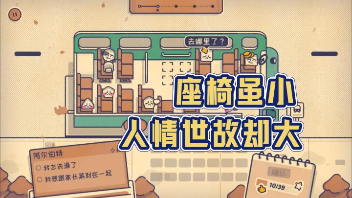 安排座位竟这么好玩❓安利一款温暖又烧脑的独立游戏❗截图