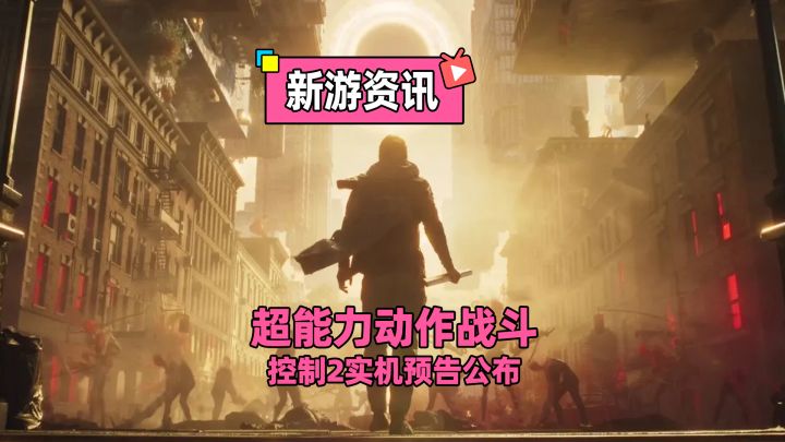 控制2实机来了！超自然场景+超能力连招，脑洞炸裂截图