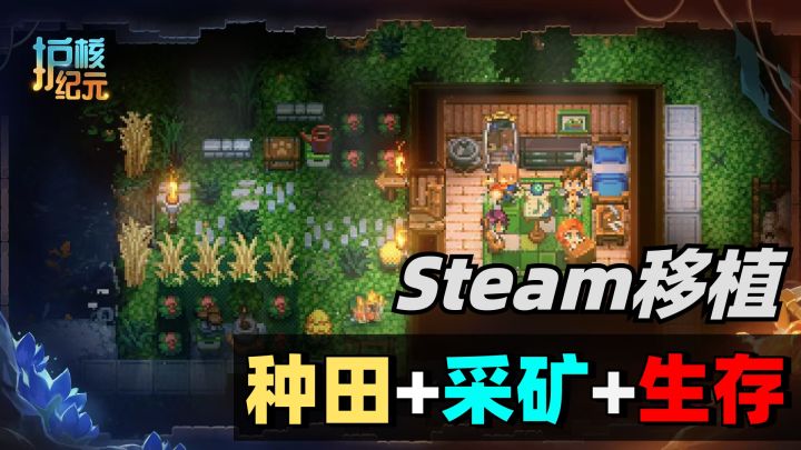 Steam人气游戏也要移植移动端了?!手机也能快乐种田探索!截图
