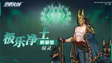 角色档案丨极乐净土「驭灵」