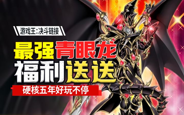 全名送福利⚡《决斗链接》五周年！真用心啊截图