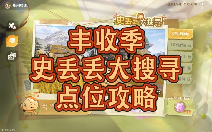 【无限暖暖】丰收季史丢丢大搜寻攻略截图