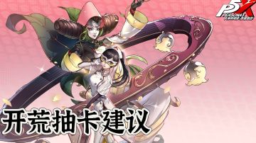 开荒抽卡建议