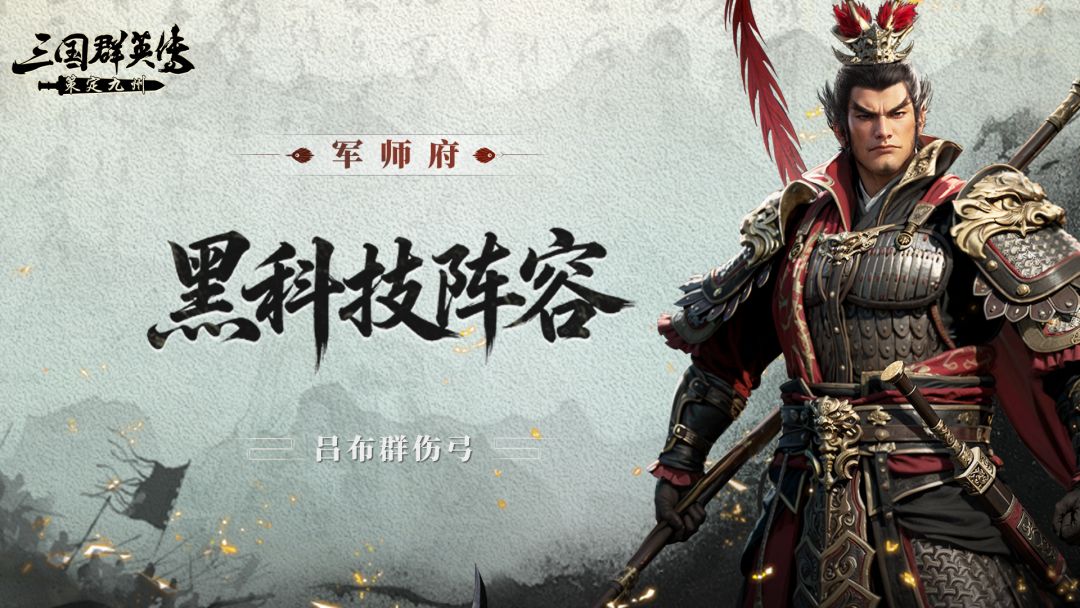 军师府丨吕布还能后排收割？黑科技阵容有说法！截图