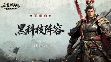 军师府丨吕布还能后排收割？黑科技阵容有说法！