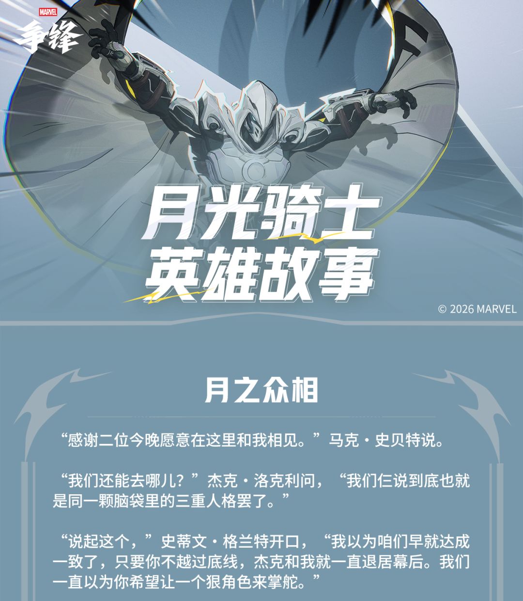 月之众相 | 月光骑士-英雄故事 1